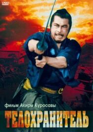 Постер к фильму Телохранитель смотреть онлайн на HD Rezka