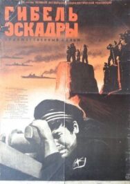 Постер к фильму Гибель эскадры смотреть онлайн на HD Rezka
