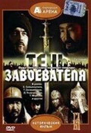 Постер к фильму Тень завоевателя смотреть онлайн на HD Rezka