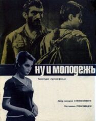 Постер к фильму Ну и молодежь! (Улыбчивые парни) смотреть онлайн на HD Rezka