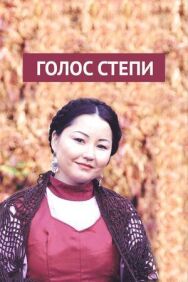 Постер к фильму Голос степи смотреть онлайн на HD Rezka