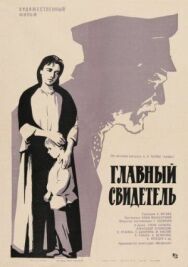 Постер к фильму Главный свидетель смотреть онлайн на HD Rezka