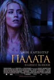 Постер к фильму Палата смотреть онлайн на HD Rezka