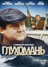 Постер к фильму Глухомань смотреть онлайн на HD Rezka