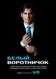 Постер к фильму Белый воротничок смотреть онлайн на HD Rezka