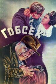 Постер к фильму Гобсек смотреть онлайн на HD Rezka