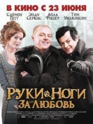 Постер к фильму Руки-ноги за любовь смотреть онлайн на HD Rezka