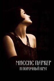 Постер к фильму Миссис Паркер и порочный круг смотреть онлайн на HD Rezka
