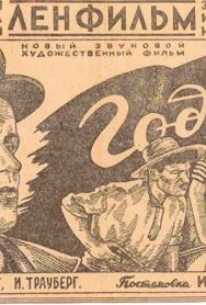 Постер к фильму Год девятнадцатый смотреть онлайн на HD Rezka