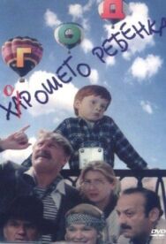 Постер к фильму Год хорошего ребенка смотреть онлайн на HD Rezka