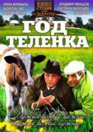 Постер к фильму Год теленка смотреть онлайн на HD Rezka
