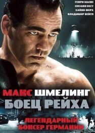 Постер к фильму Макс Шмелинг: Боец Рейха смотреть онлайн на HD Rezka