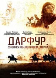 Постер к фильму Дарфур: Хроники объявленной смерти смотреть онлайн на HD Rezka