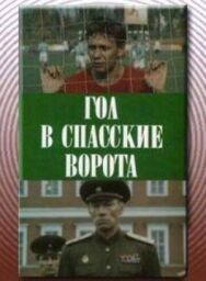 Постер к фильму Гол в Спасские ворота смотреть онлайн на HD Rezka