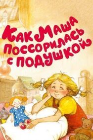 Постер к фильму Как Маша поссорилась с подушкой смотреть онлайн на HD Rezka
