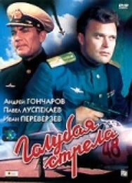 Постер к фильму Голубая стрела смотреть онлайн на HD Rezka