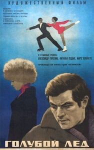 Постер к фильму Голубой лед смотреть онлайн на HD Rezka