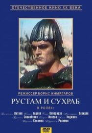 Постер к фильму Рустам и Сухраб смотреть онлайн на HD Rezka