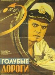 Постер к фильму Голубые дороги смотреть онлайн на HD Rezka