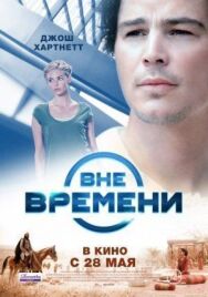 Постер к фильму Вне времени смотреть онлайн на HD Rezka
