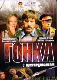 Постер к фильму Гонка с преследованием смотреть онлайн на HD Rezka