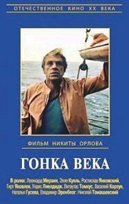 Постер к фильму Гонка века смотреть онлайн на HD Rezka