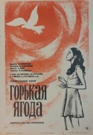 Постер к фильму Горькая ягода смотреть онлайн на HD Rezka