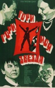 Постер к фильму Гори, гори, моя звезда смотреть онлайн на HD Rezka