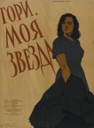 Постер к фильму Гори, моя звезда смотреть онлайн на HD Rezka