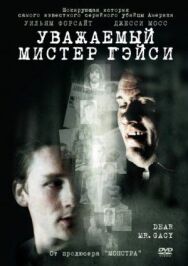 Постер к фильму Уважаемый мистер Гейси смотреть онлайн на HD Rezka