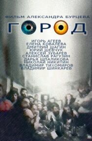 Постер к фильму Город смотреть онлайн на HD Rezka