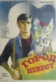 Постер к фильму Город невест смотреть онлайн на HD Rezka