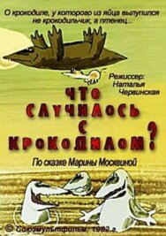 Постер к фильму Что случилось с крокодилом? смотреть онлайн на HD Rezka