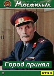 Постер к фильму Город принял смотреть онлайн на HD Rezka