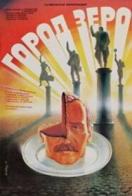 Постер к фильму Город Зеро смотреть онлайн на HD Rezka