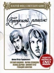 Постер к фильму Городской романс смотреть онлайн на HD Rezka