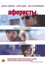 Постер к фильму Аферисты смотреть онлайн на HD Rezka