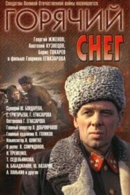 Постер к фильму Горячий снег смотреть онлайн на HD Rezka