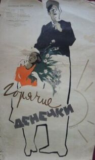 Постер к фильму Горячие денечки смотреть онлайн на HD Rezka