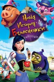 Постер к фильму Новая история Белоснежки смотреть онлайн на HD Rezka
