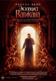 Постер к фильму Экзорцист Ватикана смотреть онлайн на HD Rezka