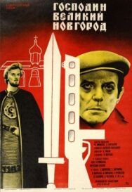 Постер к фильму Господин Великий Новгород смотреть онлайн на HD Rezka