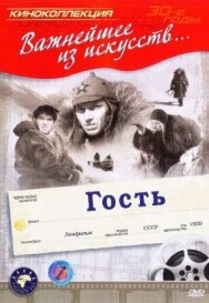 Постер к фильму Гость смотреть онлайн на HD Rezka