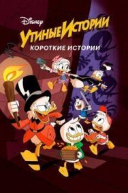 Постер к фильму Утиные истории. Короткие истории смотреть онлайн на HD Rezka