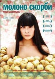 Постер к фильму Молоко скорби смотреть онлайн на HD Rezka