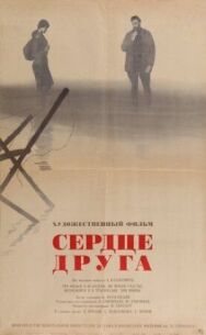 Постер к фильму Сердце друга смотреть онлайн на HD Rezka