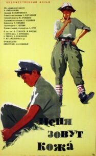 Постер к фильму Меня зовут Кожа смотреть онлайн на HD Rezka