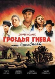 Постер к фильму Гроздья гнева смотреть онлайн на HD Rezka