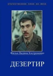 Постер к фильму Дезертир смотреть онлайн на HD Rezka