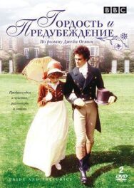 Постер к фильму Гордость и предубеждение смотреть онлайн на HD Rezka